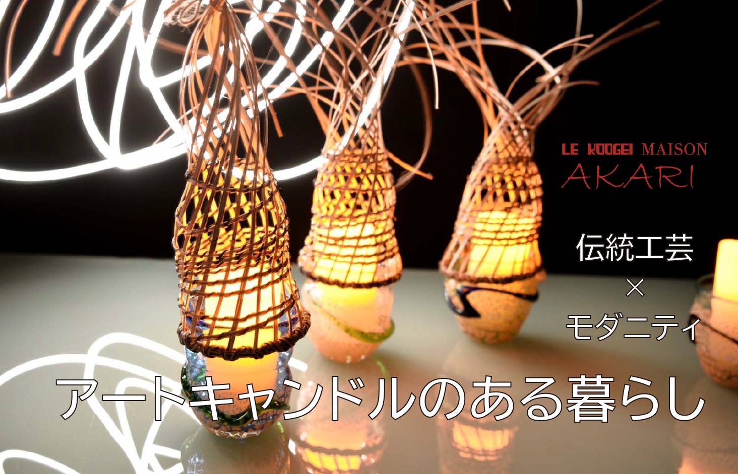 沖縄 クージ素材と琉球ガラスの組み合わせがモダンなキャンドル ライト アレンジ出来るアートを 近に 般販売に向けたｍ Akuake年12 14 10時公開開始 Le Koogei S Division